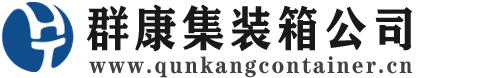 岚县集装箱 - 岚县二手集装箱 - 岚县海运集装箱 - 群康集装箱服务公司